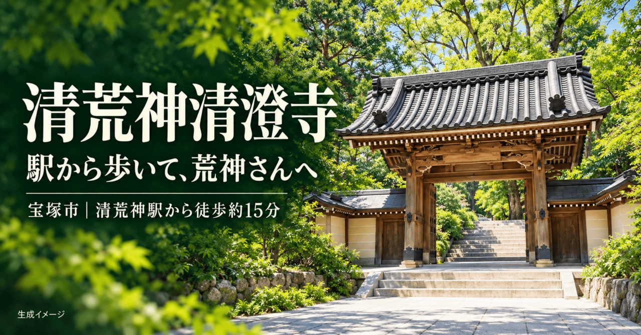 清荒神清澄寺。駅から歩いて荒神さんへ、宝塚市・清荒神駅から徒歩約15分。山門写真を参考にした生成イメージ