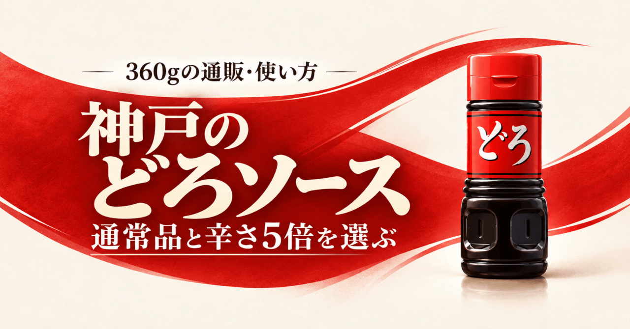 神戸のどろソース。通常品と辛さ5倍を選ぶ、360gの通販・使い方。公式通常品写真を参考にした生成イメージ