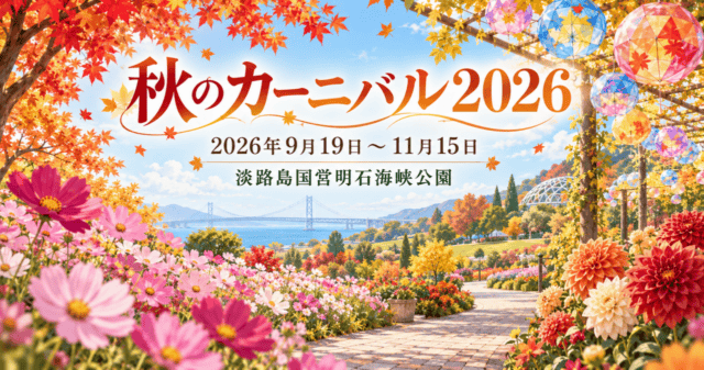 秋のカーニバル2026のアイキャッチイラスト。開催期間と淡路島国営明石海峡公園を記載。写真ではなく、当日の開花状況を示す画像ではありません。