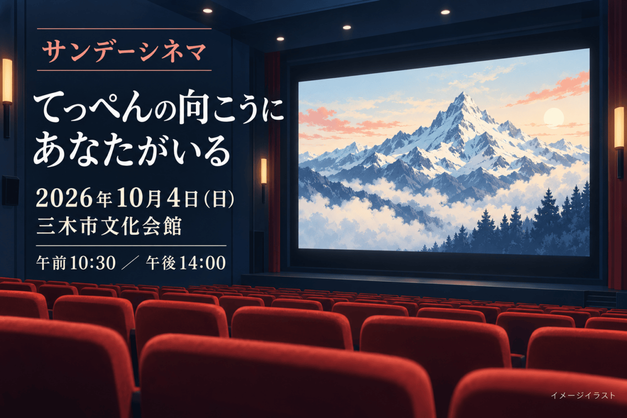 10月4日、三木市文化会館のサンデーシネマ。てっぺんの向こうにあなたがいる、午前10:30・午後14:00。映画館と雪山スクリーンのイメージイラスト