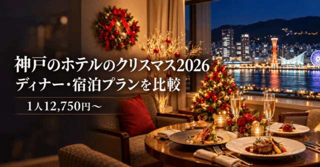神戸のホテルのクリスマス2026 ディナー・宿泊プラン比較（イメージイラスト）