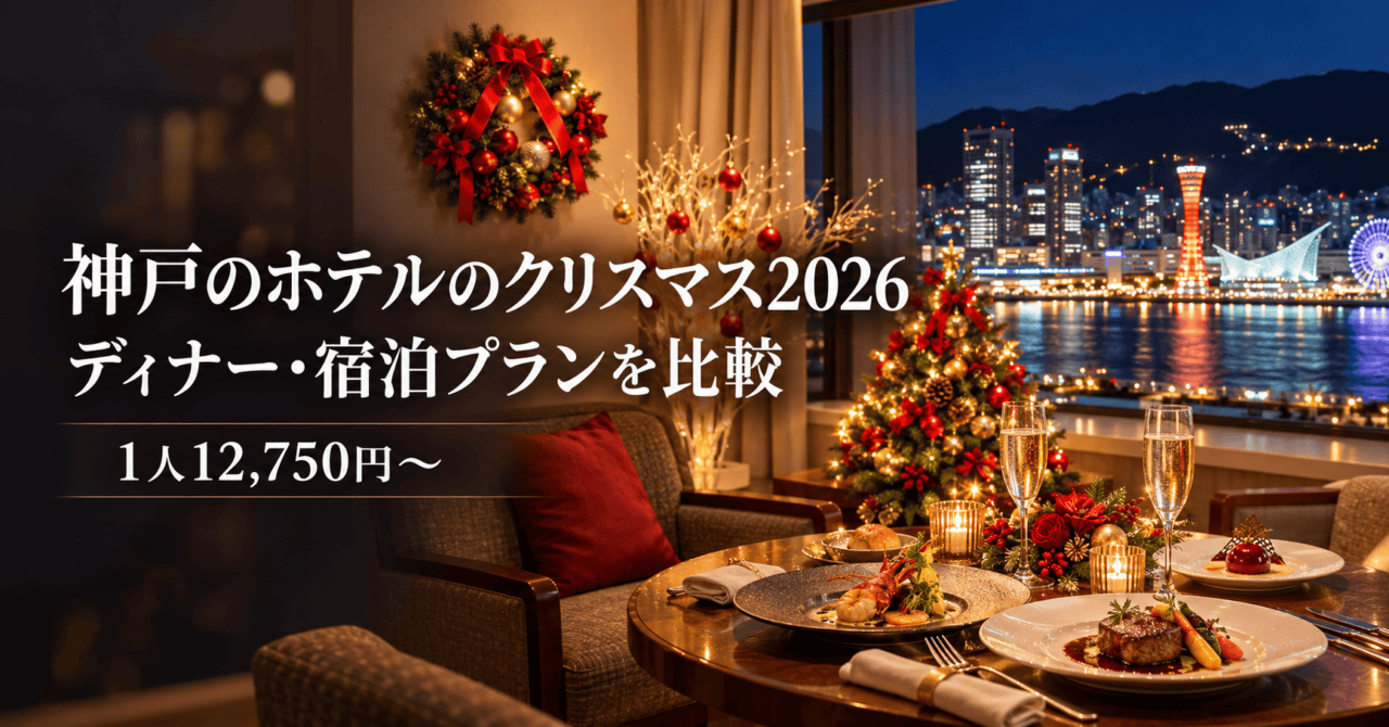 神戸のホテルのクリスマス2026 ディナー・宿泊プラン比較（生成イメージ）