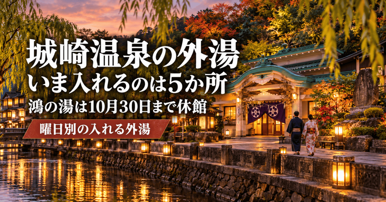 城崎温泉の外湯めぐり 2026年秋の休館情報(生成イメージ)