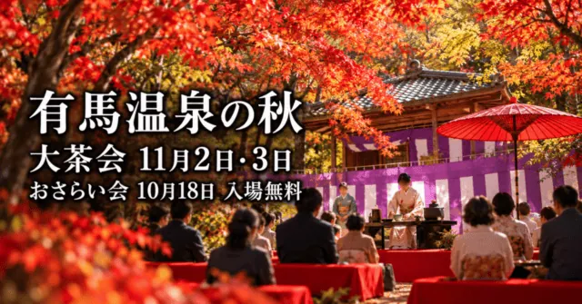 有馬温泉の秋、大茶会は11月2日・3日、おさらい会は10月18日入場無料。紅葉の野点席を描いたイメージイラスト
