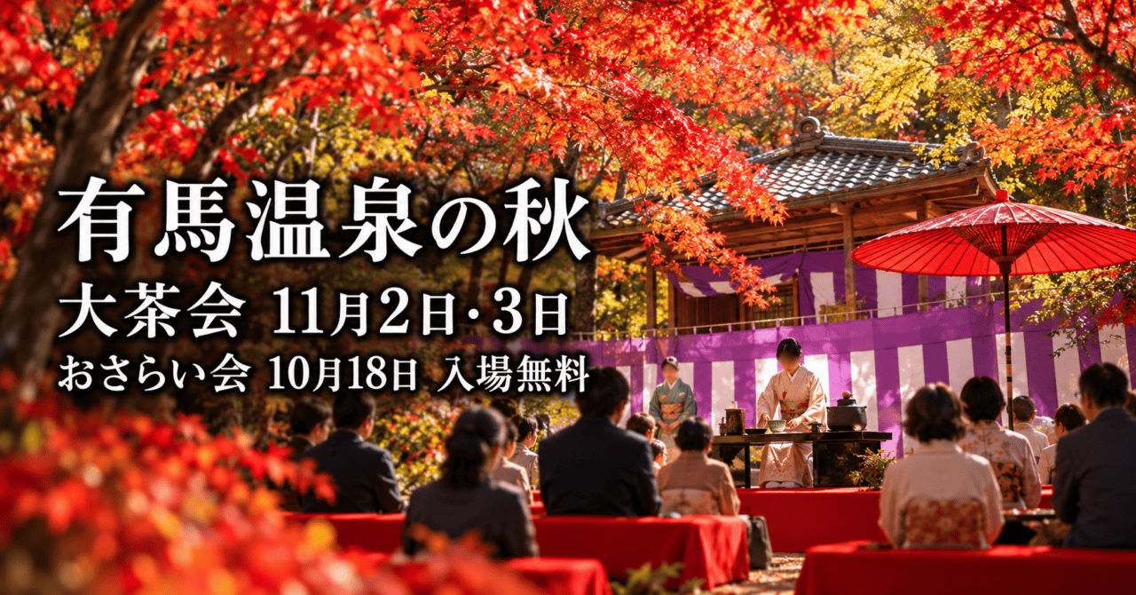 有馬温泉の秋、大茶会は11月2日・3日、おさらい会は10月18日入場無料。紅葉の野点席を描いた生成イメージ