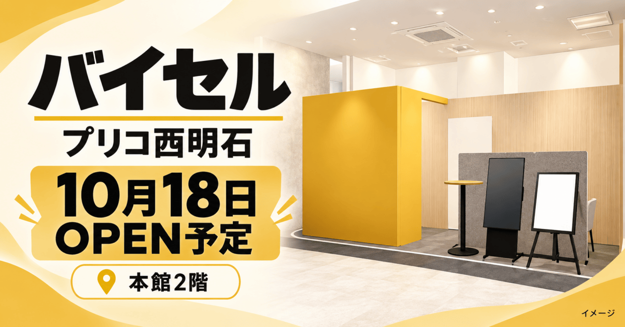 バイセル プリコ西明石、10月18日OPEN予定・本館2階。公式内装イメージを参考にした生成イメージ