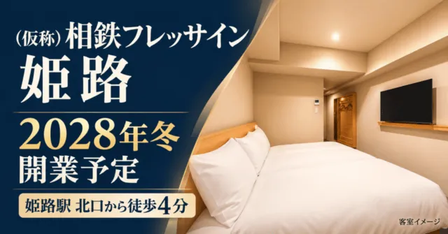 （仮称）相鉄フレッサイン姫路、2028年冬開業予定。姫路駅北口徒歩4分。公式客室イメージを参考にしたイメージイラストで、確定仕様ではない