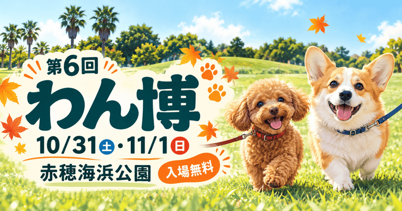 第6回わん博、10月31日土曜・11月1日日曜、赤穂海浜公園、入場無料。公園の芝生とヤシの木、首輪とリードを着けた犬を描いた生成イメージ。