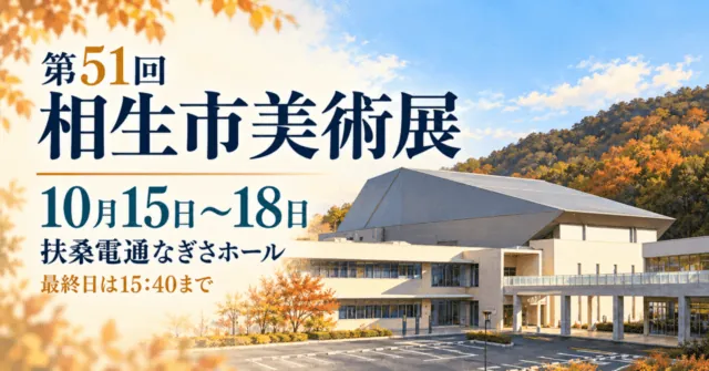 第51回相生市美術展、10月15日から18日、扶桑電通なぎさホール、最終日は15時40分まで。公式外観写真を参考にしたイメージイラスト。
