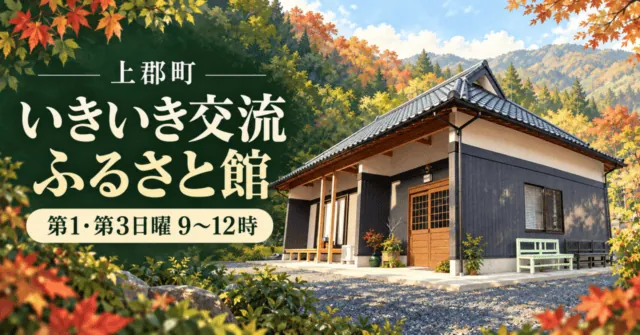 上郡町いきいき交流ふるさと館。第1・第3日曜9〜12時。公式外観写真を参照したイメージイラスト