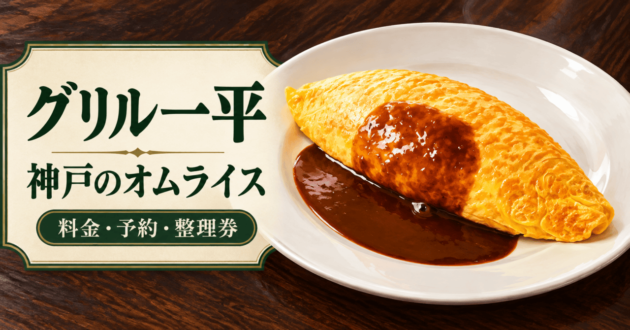 神戸・グリル一平のオムライスと料金・予約・整理券の案内（生成イメージ）