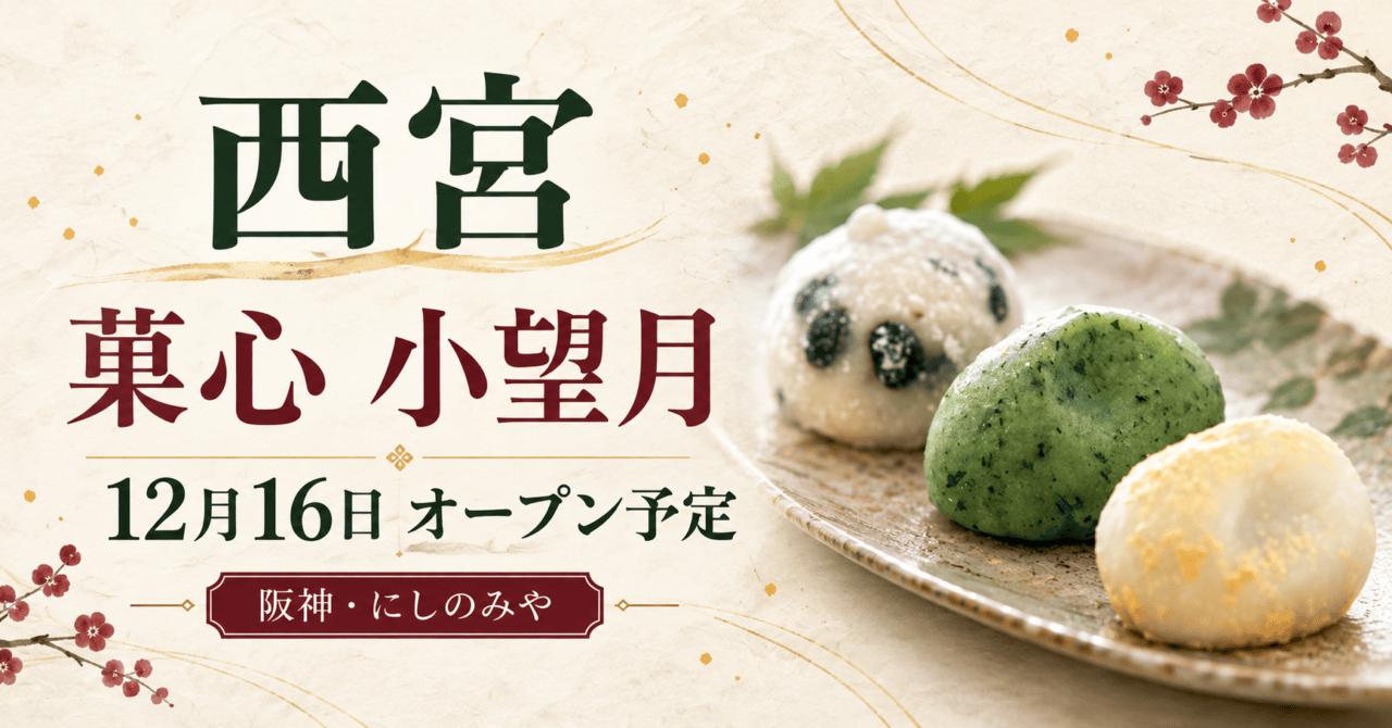 西宮・菓心 小望月、12月16日オープン予定、阪神・にしのみや。公式商品写真を参考にした生成イメージ