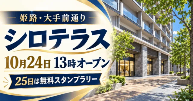 姫路・大手前通りのシロテラス、10月24日13時オープン、25日は無料スタンプラリー。建物を参考にしたイメージイラスト