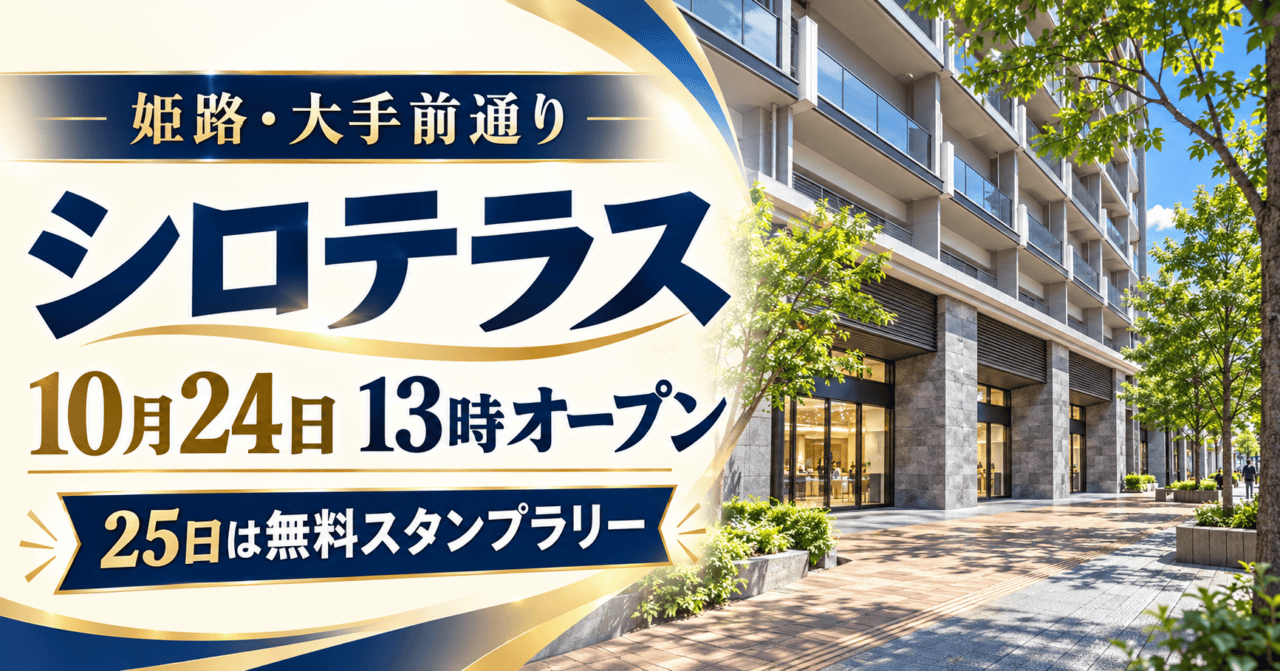 姫路・大手前通りのシロテラス、10月24日13時オープン、25日は無料スタンプラリー。建物を参考にした生成イメージ
