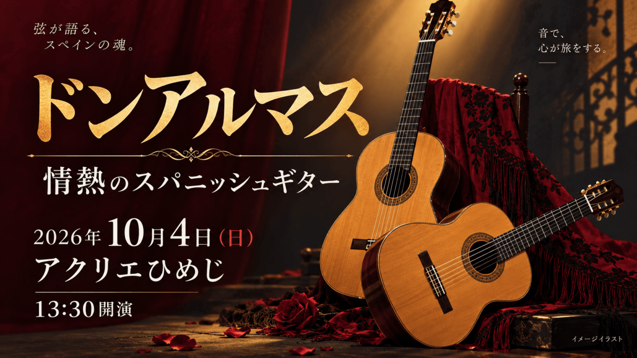 ドンアルマス、2026年10月4日、アクリエひめじ、13:30開演。2本のギターのイメージイラスト