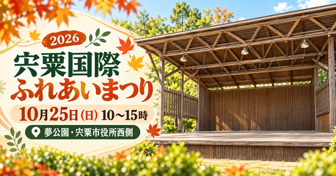 宍粟国際ふれあいまつり2026、10月25日10〜15時、夢公園。公式掲載の木造舞台を参考にした生成イメージ