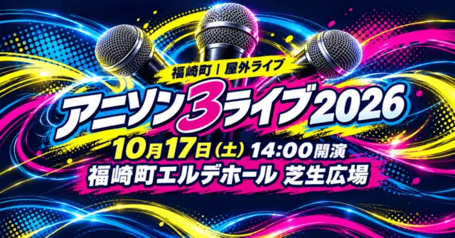 アニソン3ライブ2026、10月17日、福崎町エルデホール芝生広場。公演ジャンルの図解