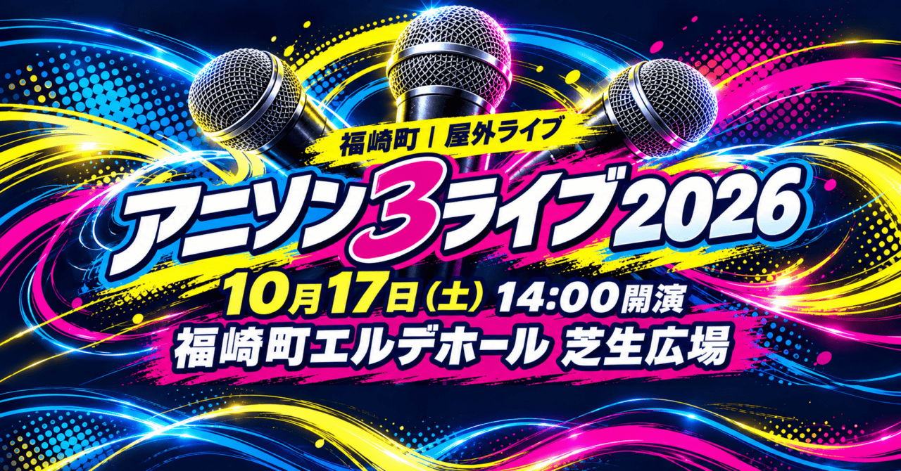アニソン3ライブ2026、10月17日、福崎町エルデホール芝生広場。公演ジャンルの生成図解