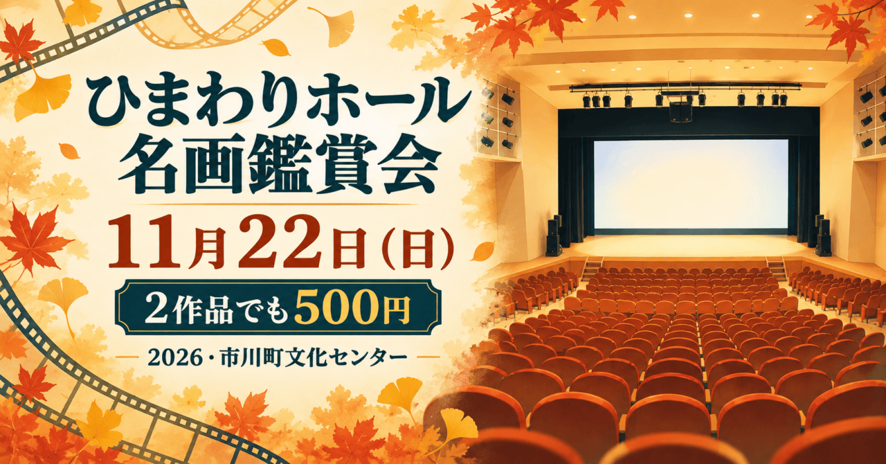 市川町文化センターのホール写真を参照したイラスト。ひまわりホール名画鑑賞会、11月22日、2作品でも500円を案内する生成イメージ