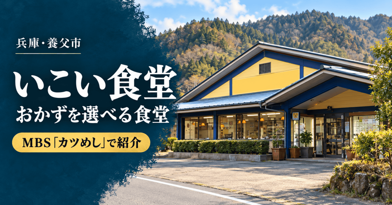 いこい食堂｜おかずを選べる食堂・MBSカツめしで紹介（外観資料を参考にした生成イメージ）