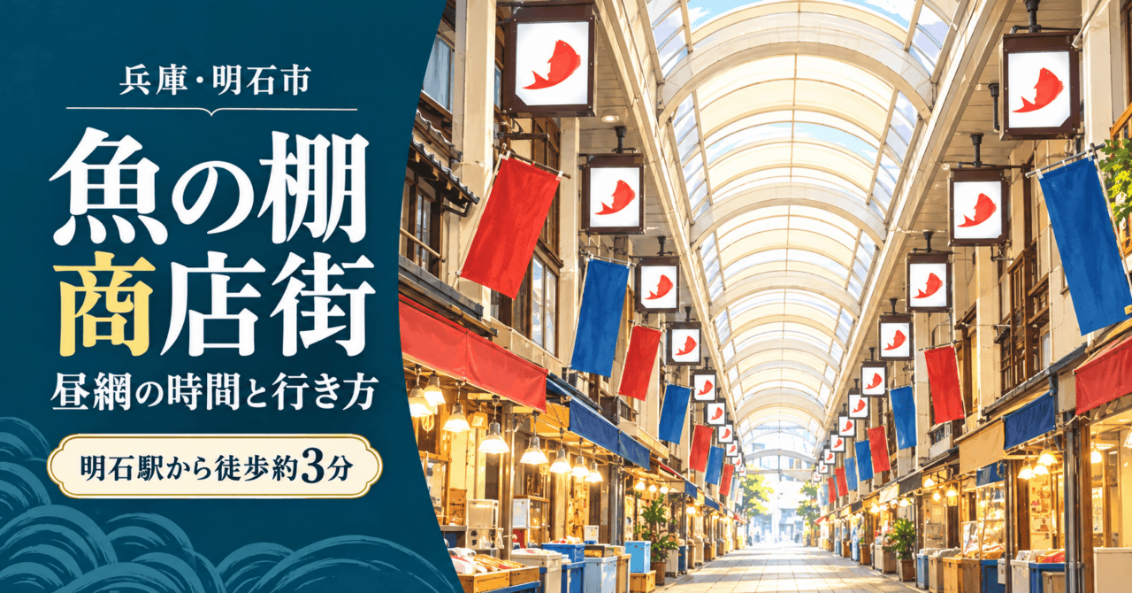魚の棚商店街｜昼網の時間と行き方・明石駅から徒歩約3分（公式写真を参考にした生成イメージ）