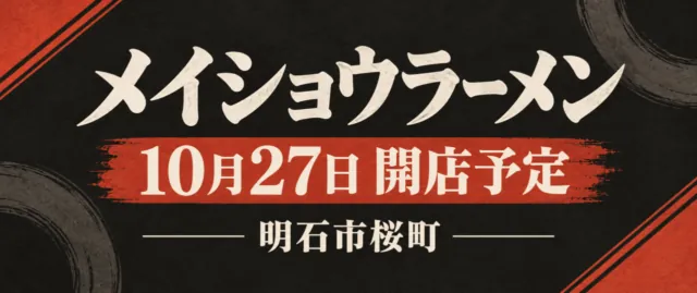 明石市桜町のメイショウラーメン、10月27日開店予定を伝える生成イメージ
