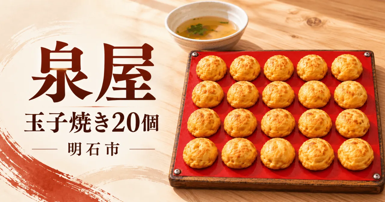 泉屋の玉子焼き20個を、赤い板と淡い金色の形で表現した生成イメージ。明石市