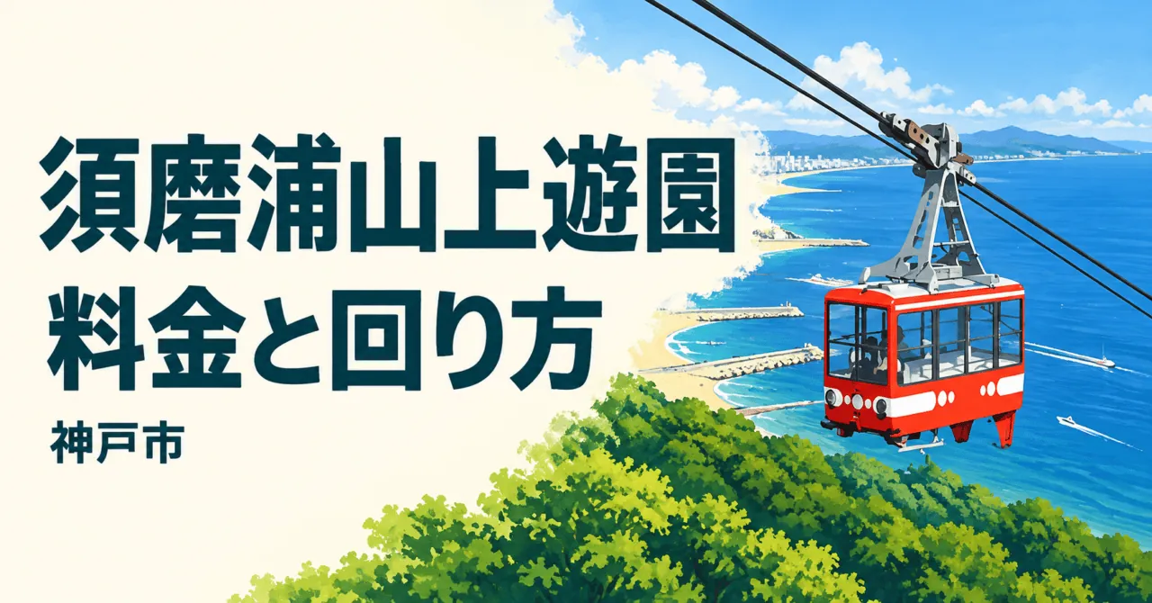 須磨浦山上遊園の赤いロープウェイと海・緑を表した生成イメージ。料金と回り方、神戸市