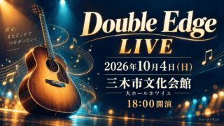 Double Edge LIVE、10月4日三木市文化会館の大ホールホワイエ、18:00開演。ギターと光のイメージイラスト