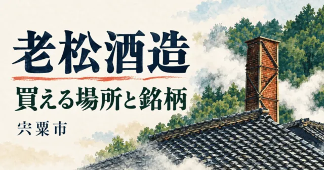 宍粟の老松酒造の瓦屋根とれんが煙突を参照したイメージイラスト。買える場所と銘柄