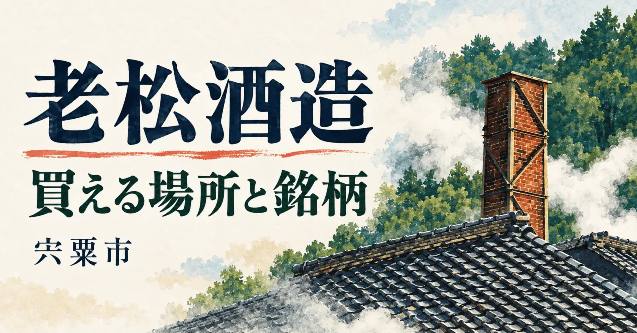 宍粟の老松酒造の瓦屋根とれんが煙突を参照した生成イメージ。買える場所と銘柄