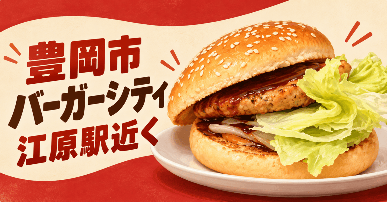 テリヤキバーガーの形と色を参考にした生成イメージ。豊岡市のバーガーシティ、江原駅近く