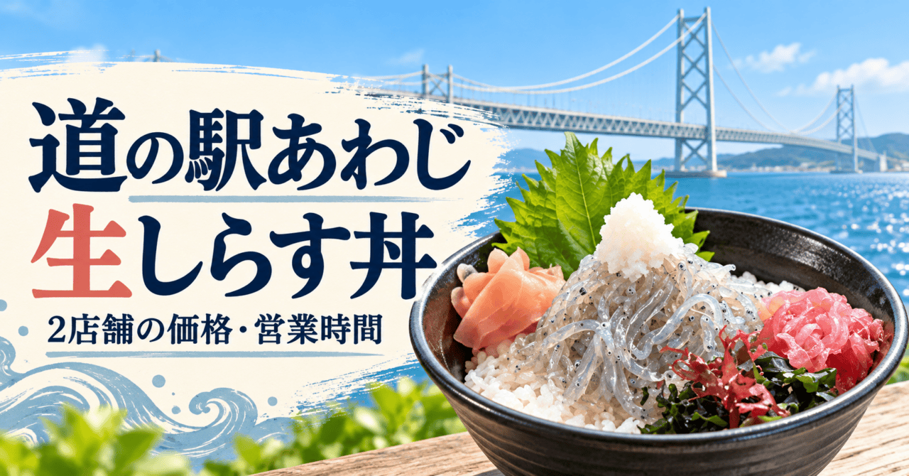 道の駅あわじの生しらす丼。2店舗の価格・営業時間を紹介する生成イメージ