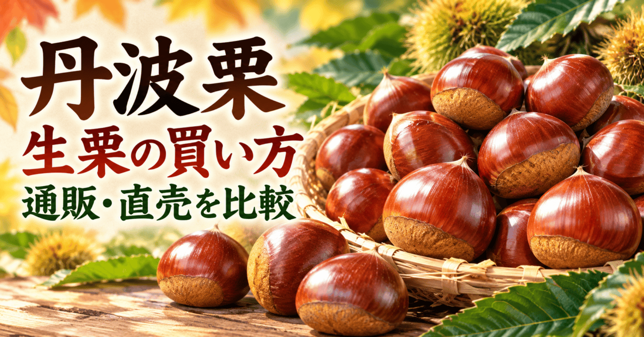 つやのある丹波栗の生栗を表現した生成イメージ。生栗の買い方、通販・直売を比較