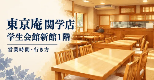 東京庵 関学店。学生会館新館1階、営業時間・行き方を示す店内のイメージイラスト