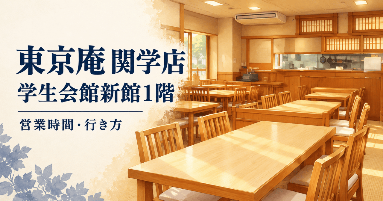 東京庵 関学店。学生会館新館1階、営業時間・行き方を示す店内の生成イメージ