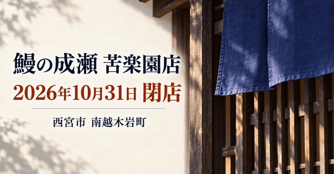 鰻の成瀬 苦楽園店、2026年10月31日閉店、西宮市南越木岩町。公式入口写真を参照した生成イメージ