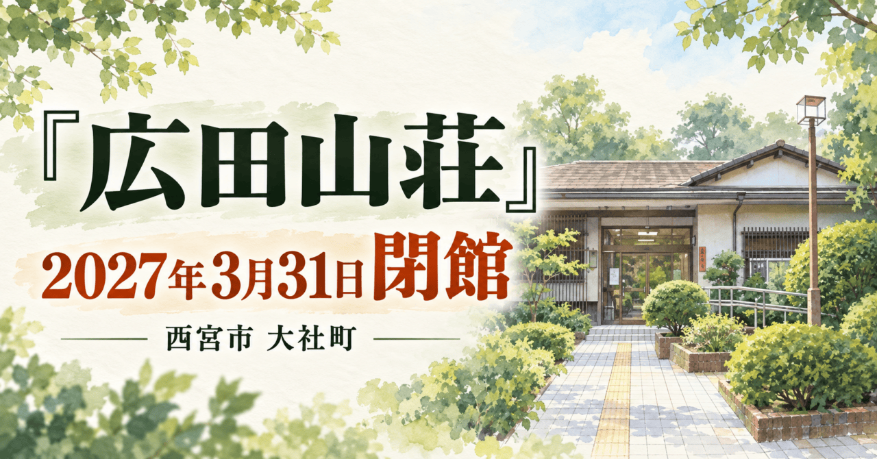 広田山荘、2027年3月31日閉館、西宮市大社町。市の施設写真を参考にした生成イメージ