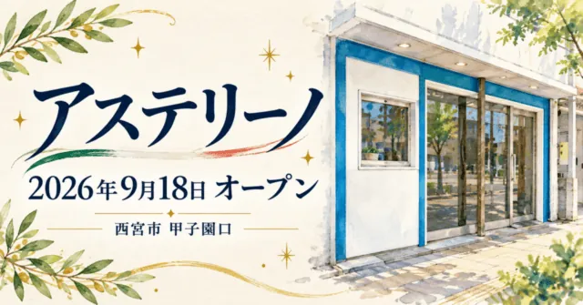 アステリーノ、2026年9月18日オープン、西宮市甲子園口。公式の青と白の入口を参考にしたイメージイラスト