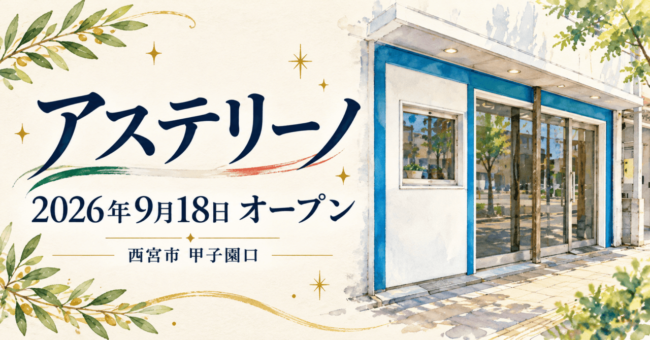 アステリーノ、2026年9月18日オープン、西宮市甲子園口。公式の青と白の入口を参考にした生成イメージ