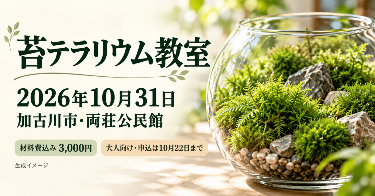 苔テラリウム教室。2026年10月31日、加古川市・両荘公民館、材料費込み3000円。生成イメージ。