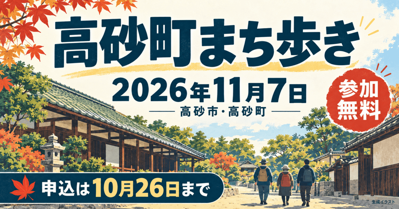 高砂町まち歩き、2026年11月7日、高砂市高砂町。参加無料、申込は10月26日まで。公式過去写真の建物を参考にした生成イラスト。