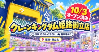 クレーンキングダム姫路御立店、10月3日オープン済み。営業10:00〜22:00、駐車場あり、姫路・御立北。運営会社公開の外観・店内写真を参考にしたイラスト。
