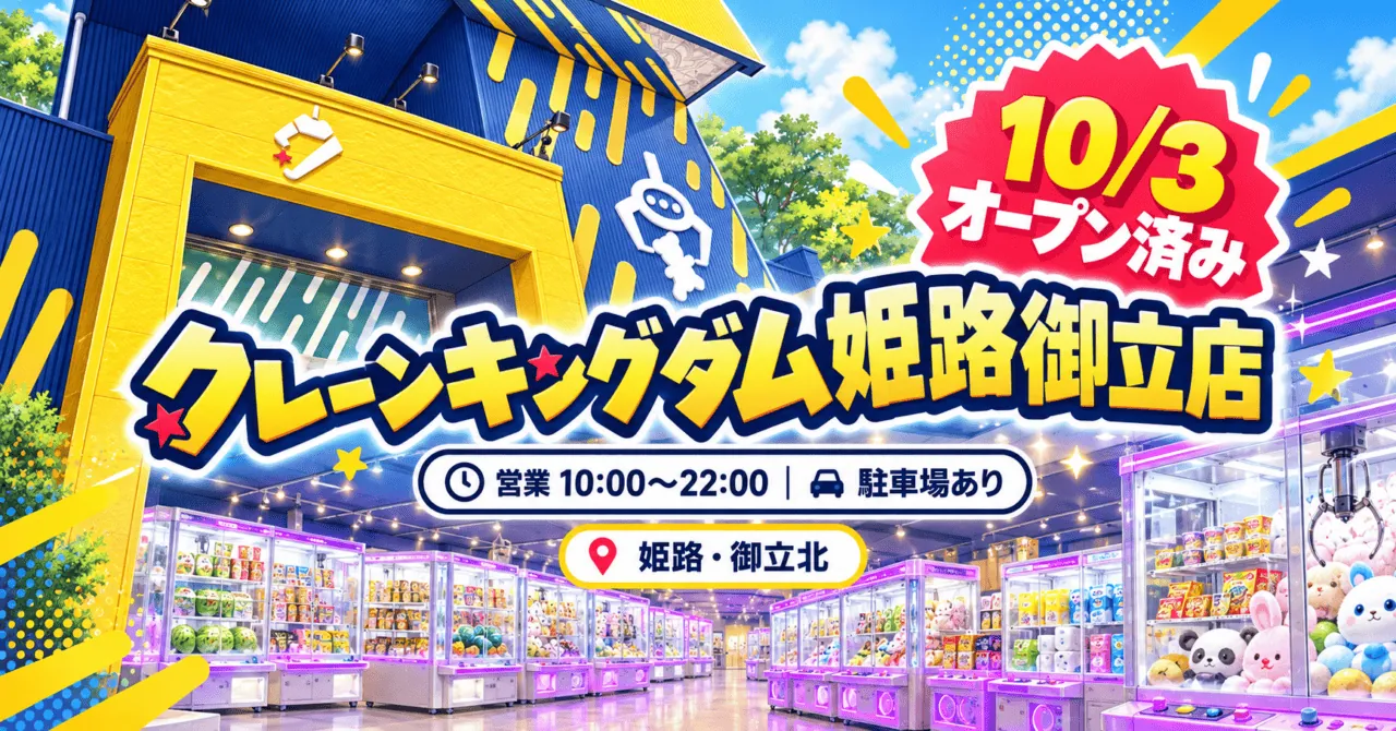 クレーンキングダム姫路御立店、10月3日オープン済み。営業10:00〜22:00、駐車場あり、姫路・御立北。運営会社公開の外観・店内写真を参考にしたイラスト。