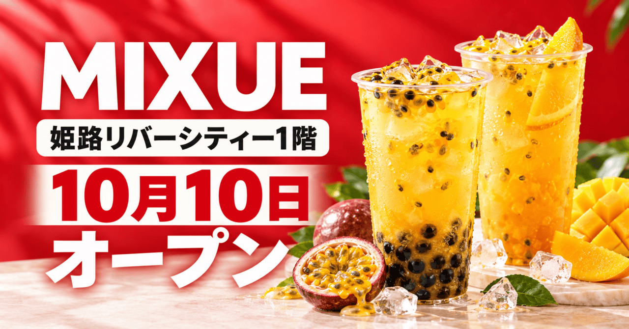 MIXUE、姫路リバーシティー1階、10月10日オープン。公式の果実ドリンクを参考にした生成イメージ