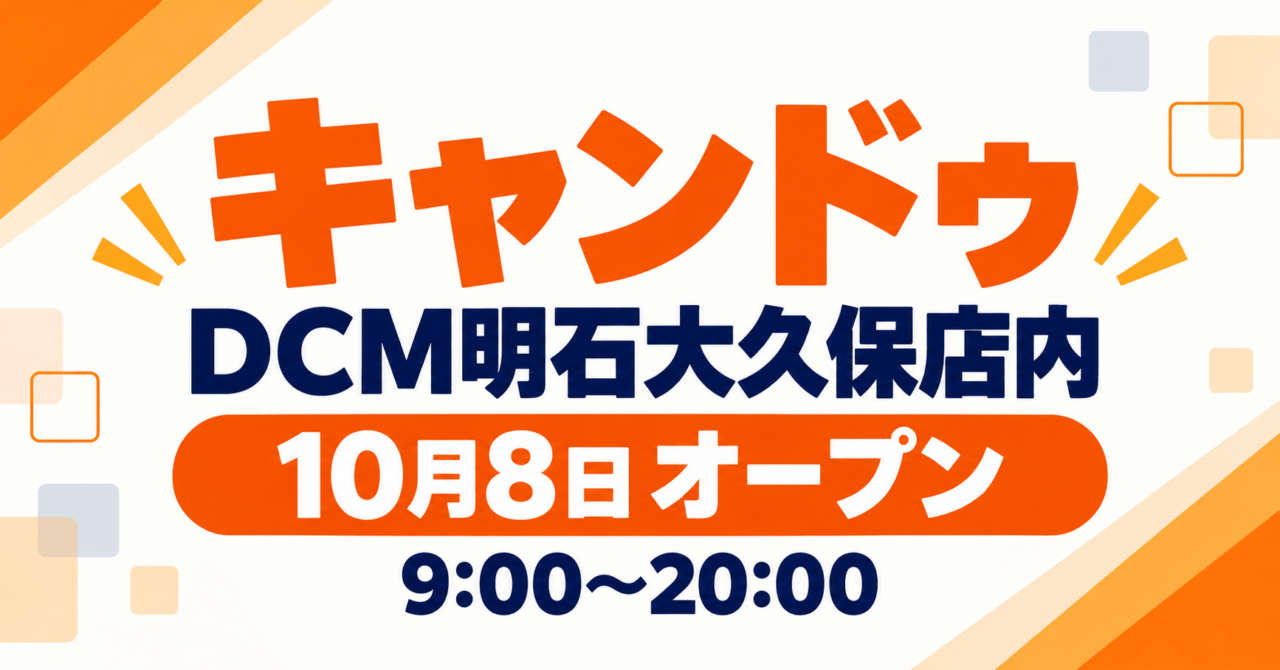 キャンドゥ、DCM明石大久保店内、2026年10月8日オープンを伝える文字主体の生成イメージ