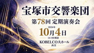 宝塚市交響楽団 第78回定期演奏会、2026年10月4日14時開演、KOBELCO大ホール・西宮。抽象的な音楽のイラスト