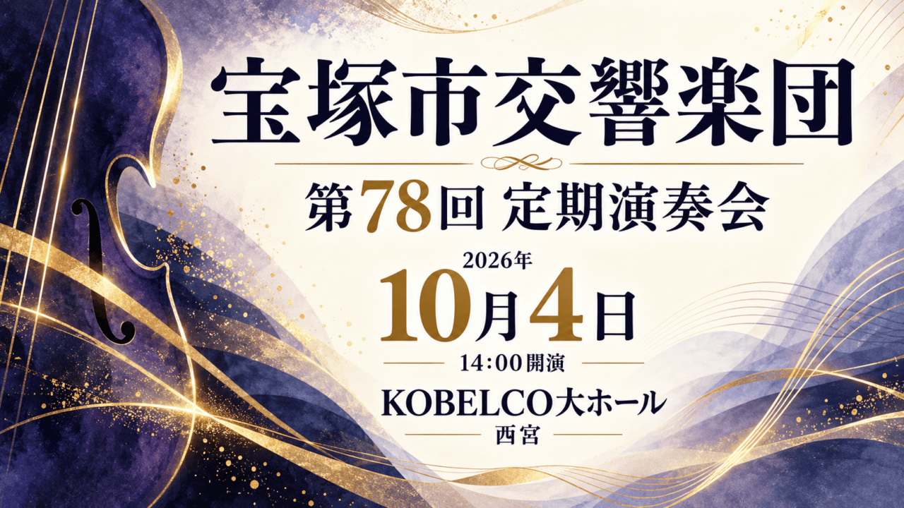 宝塚市交響楽団 第78回定期演奏会、2026年10月4日14時開演、KOBELCO大ホール・西宮。抽象的な音楽のイラスト