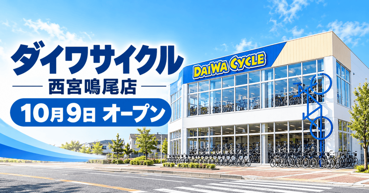ダイワサイクル西宮鳴尾店、10月9日オープン。青い看板と2階建てガラス面を参考にした生成イメージ