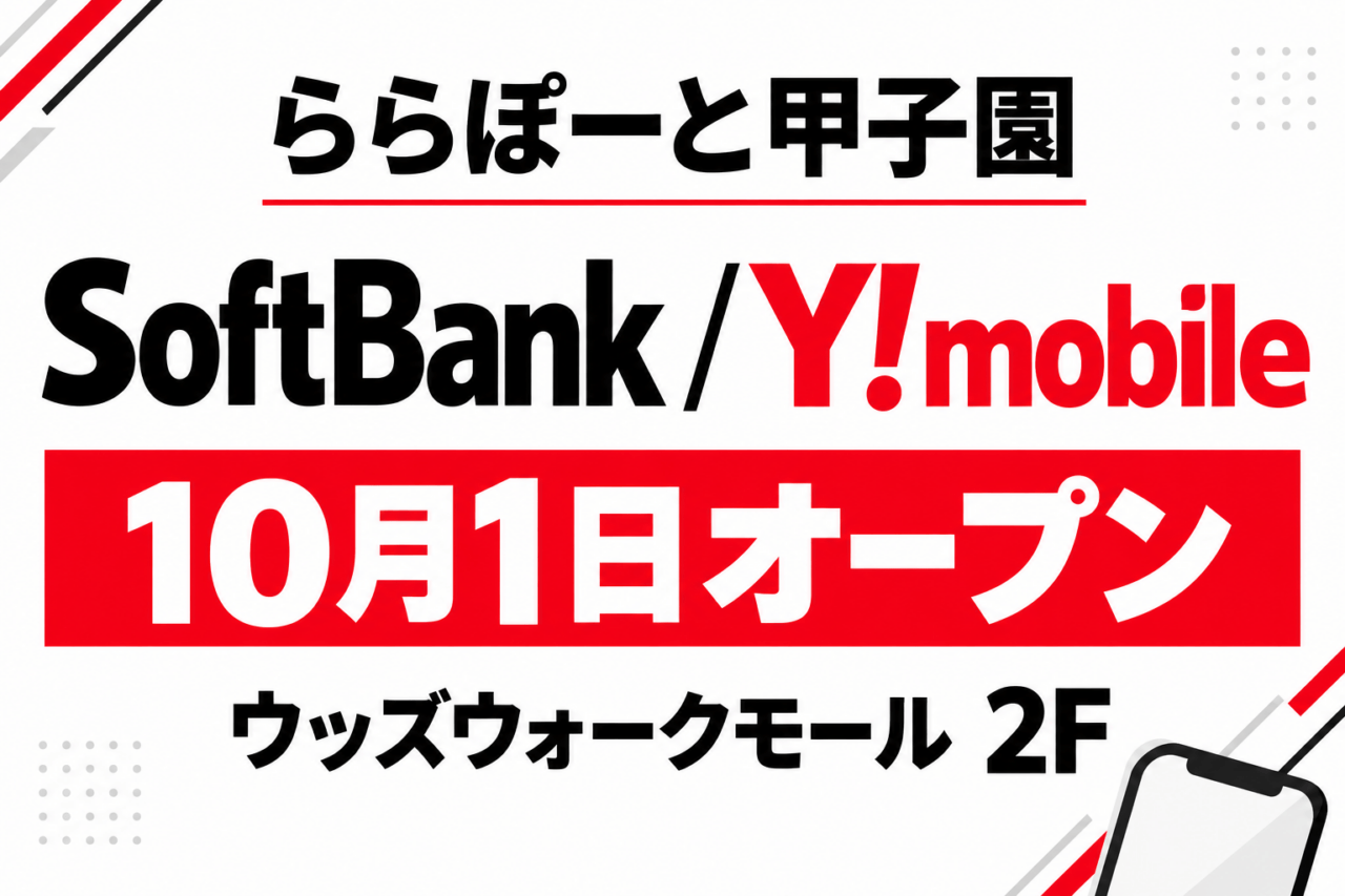 SoftBank／Y!mobile、ららぽーと甲子園、10月1日オープン、ウッズウォークモール2Fを伝える生成画像